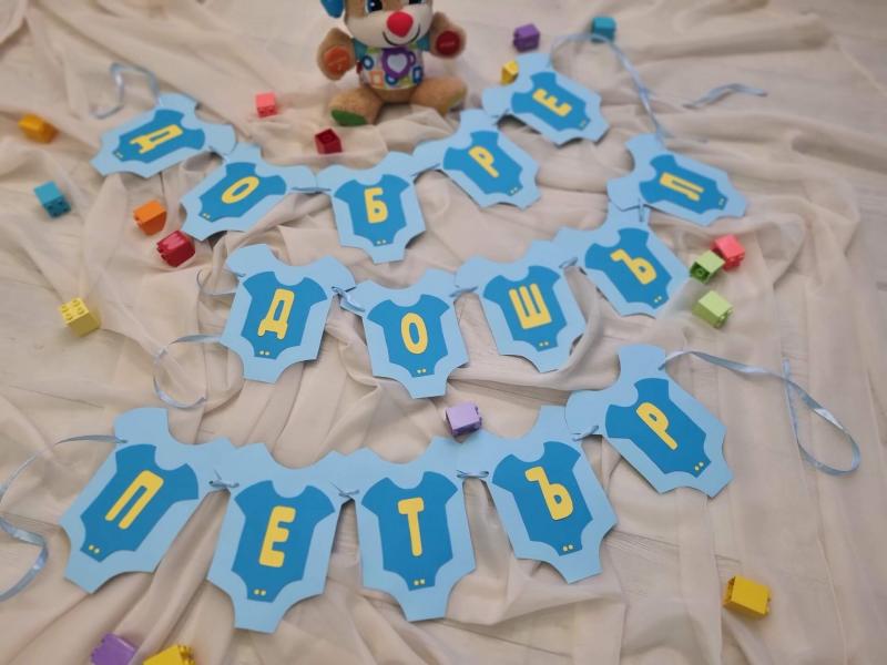 Бнаер " Добре дошло бебе "