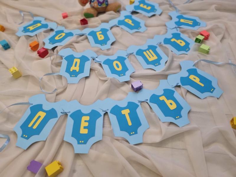 Бнаер " Добре дошло бебе "