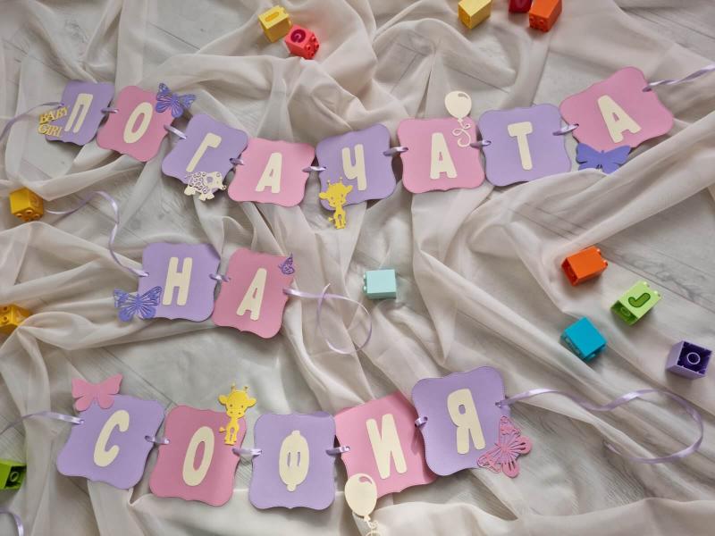 Банер за погача "Жълто балонче"