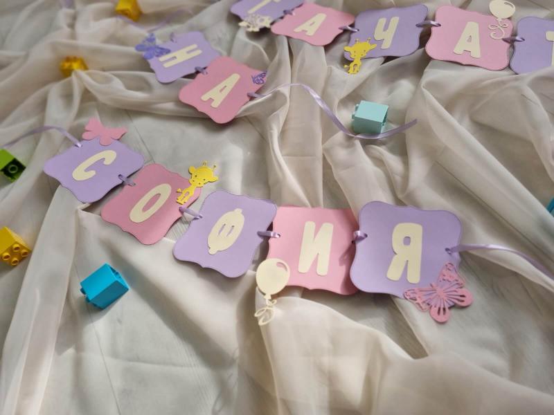 Банер за погача "Жълто балонче"