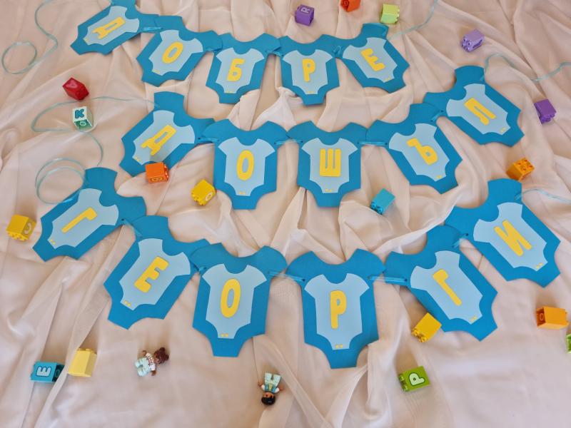 Надпис "Добре дошло бебе"