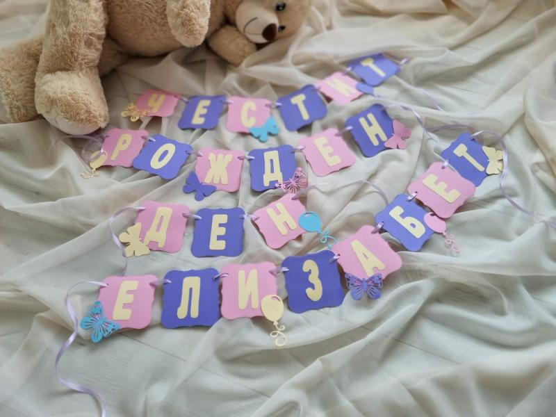 Банер "Честит рожден ден"