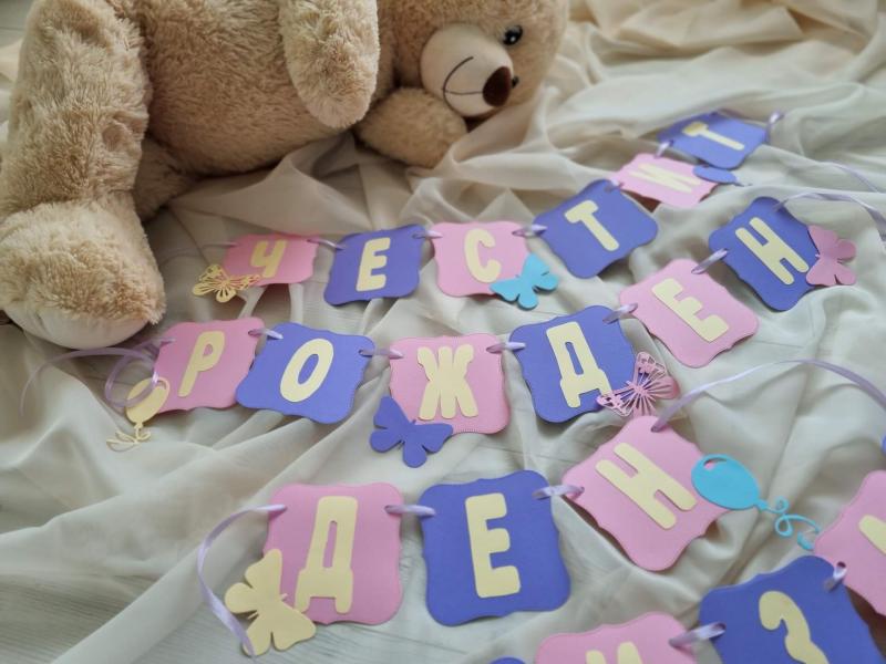 Банер "Честит рожден ден"